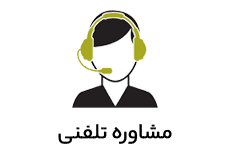 مشاوره تلفنی