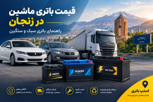 قیمت باتری ماشین در زنجان؛ برای خودروهای سبک و سنگین راحت و آسان خرید کنید.