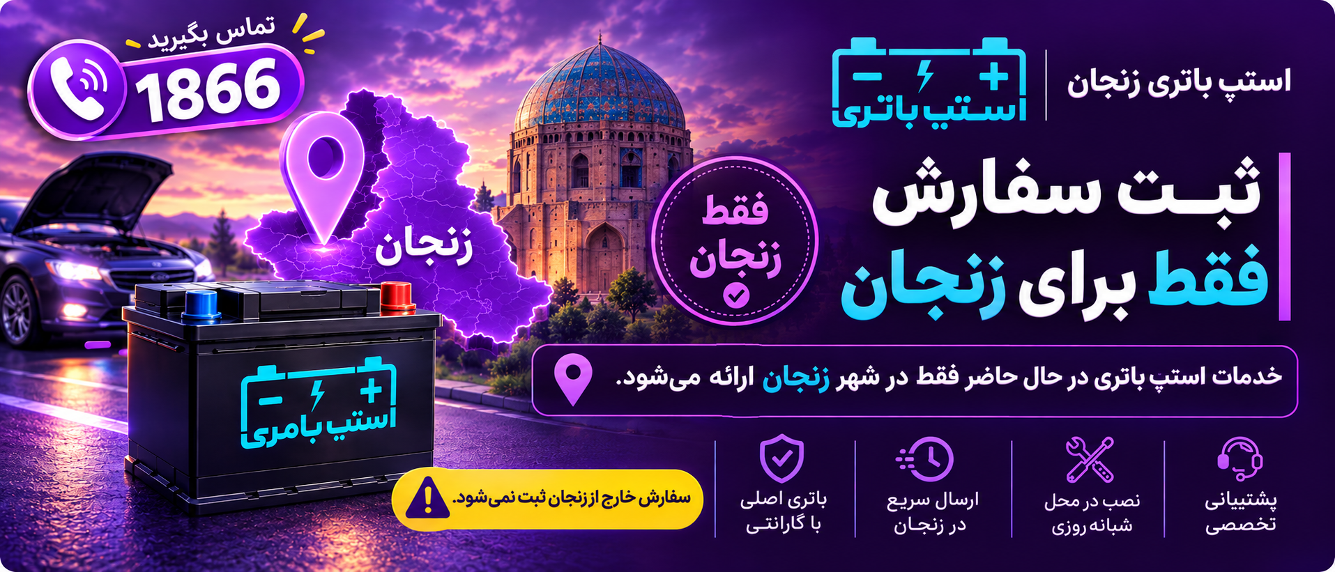 باتری زنجان - استپ باتری
