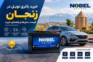 خرید باتری نوبل در زنجان؛ قیمت، مدل ها و راهنمای خرید
