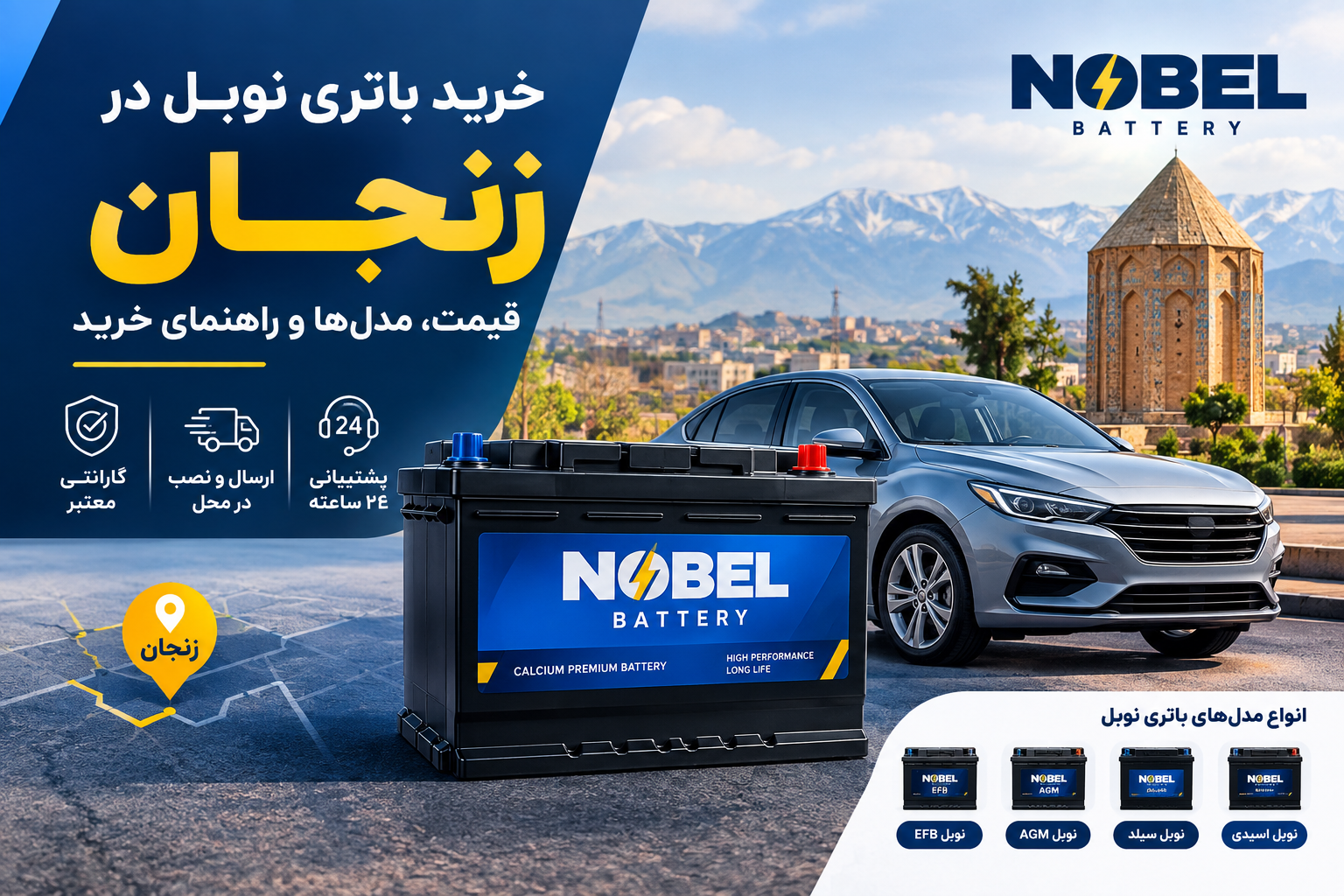 خرید باتری نوبل در زنجان؛ قیمت، مدل ها و راهنمای خرید