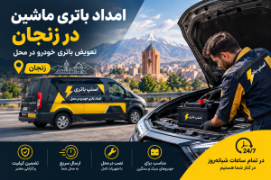 امداد باتری ماشین در زنجان؛ ارسال و تعویض باتری خودرو در محل