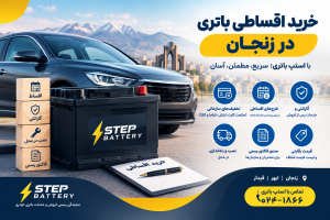 خرید اقساطی باتری در زنجان از استپ باتری با خدمات نصب در محل