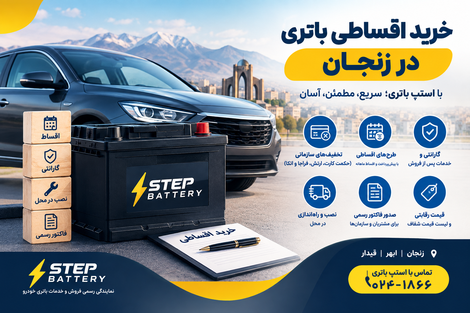 خرید اقساطی باتری در زنجان از استپ باتری با خدمات نصب در محل