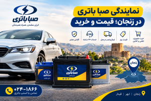 نمایندگی صبا باتری در زنجان؛ قیمت و خرید