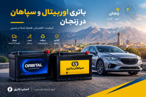 خرید و نصب باتری اوربیتال و سپاهان در زنجان