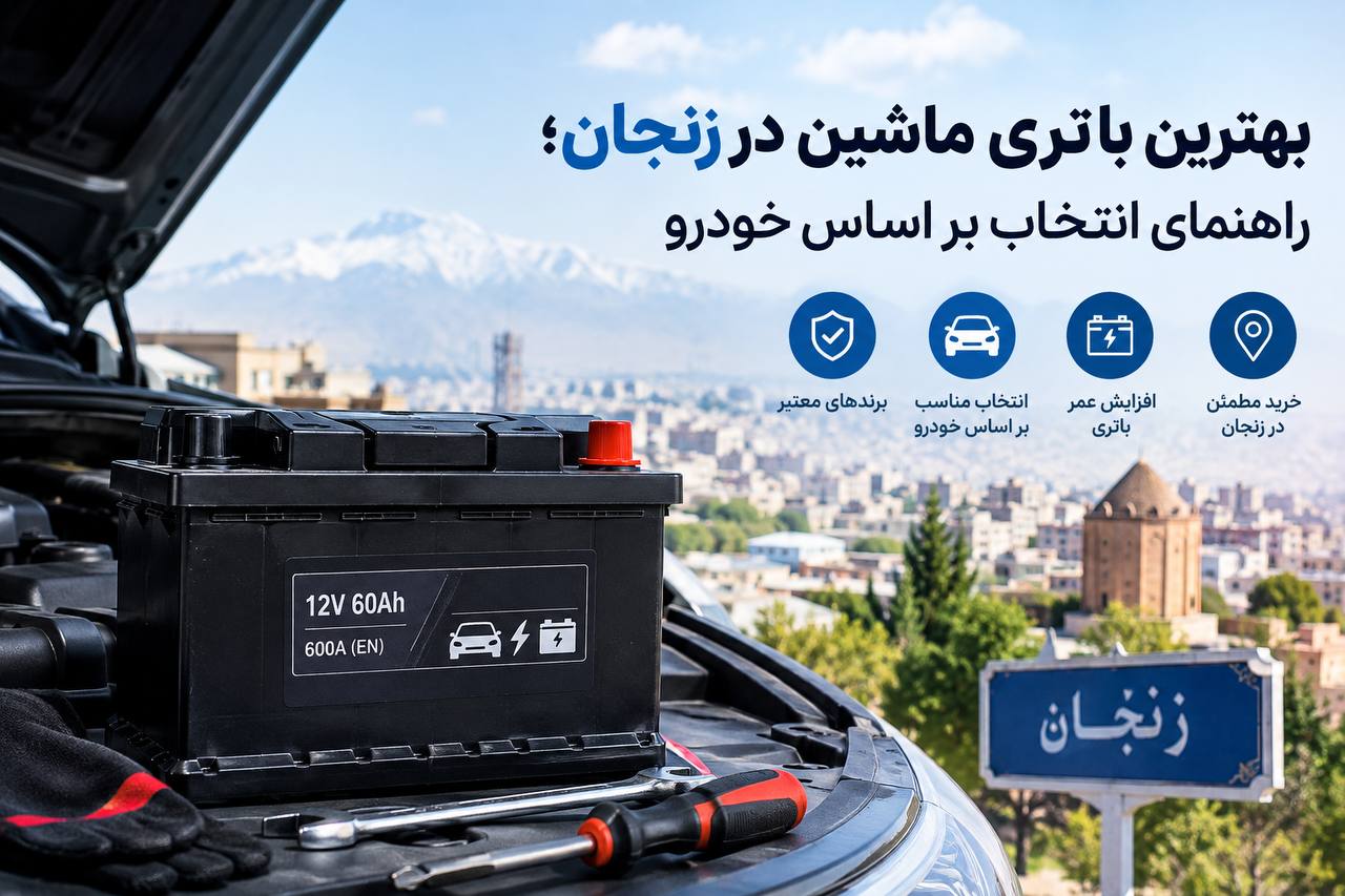 بهترین باتری ماشین در زنجان؛ انتخاب بر اساس خوروی شما