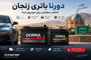 دورنا باتری زنجان؛ انتخاب مطمئن برای خودروی شما