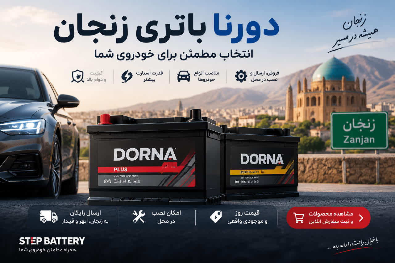 دورنا باتری زنجان؛ انتخاب مطمئن برای خودروی شما